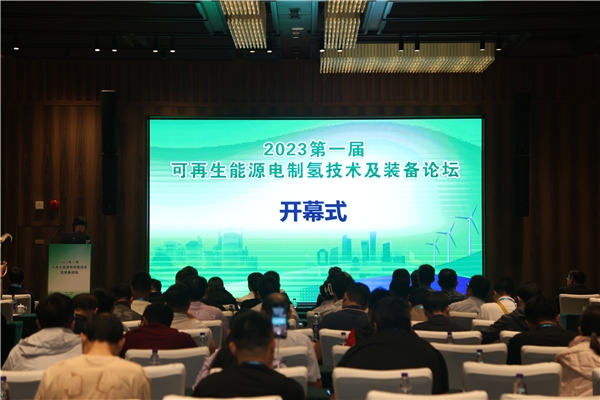 开云体育 Kaiyun.com 官网入口“2023年第一届可再生能源制氢技术及装备论坛”召开(图1)