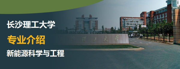 Kaiyun 开云体育长沙理工大学新能源科学与工程专业主要学什么_有哪些具体课程(图1)