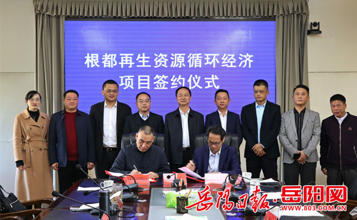 开云体育 开云官网再生资源循环经济项目正式落户临湘市(图2)