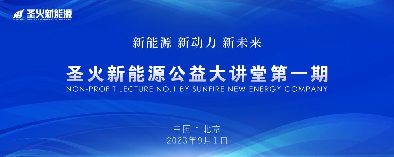 开云APP 开云官网入口绿色能源革命：圣火新能源公益大讲堂点燃新创新激情(图6)