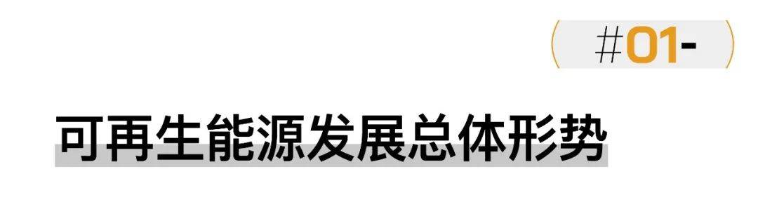 大合视野 中开云 开云体育平台国可再生能源的发展现状与趋势(图1)