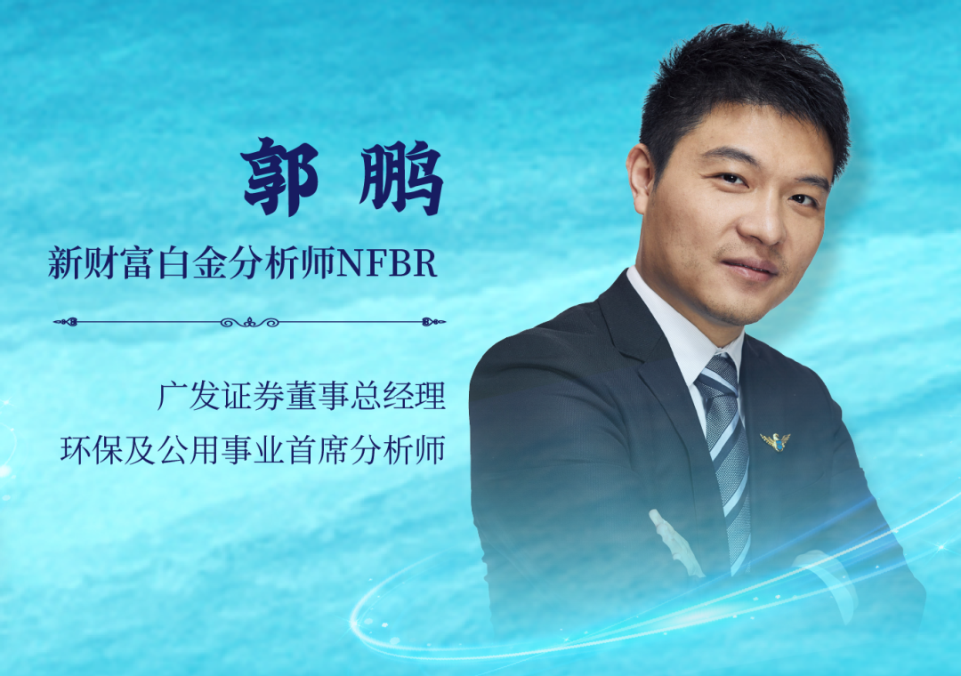 广发郭鹏：再生资源+泛新能源成为环保拓展主线双碳仍是最大的政策方开云APP 开云官网入口向(图1)