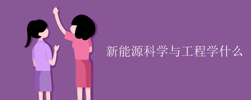 Kaiyun 开云新能源科学与工程学什么(图1)