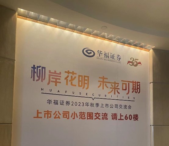 中环新能源出席华福证券2023年秋季上市公司交流会分享光开云体育 开云官网伏行业发展和技术突破(图1)