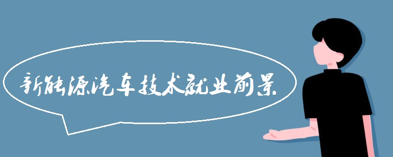 新能源汽车技术专业的就业前景如何？开云 开云体育官网(图1)