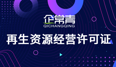 开云 开云体育官网再生资源经营许可证怎么办理？(图1)