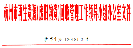 开云体育 开云平台关于印发《杭州市再生资源回收指导目录》的通知(图1)