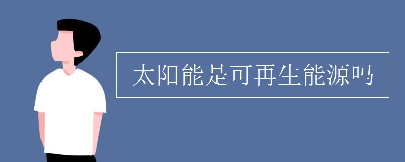 开云 开云体育官网太阳能是可再生能源吗(图1)