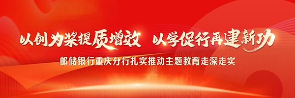 开云体育 开云平台邮储银行重庆分行：以主题教育实效为绿色发展“增色”(图1)