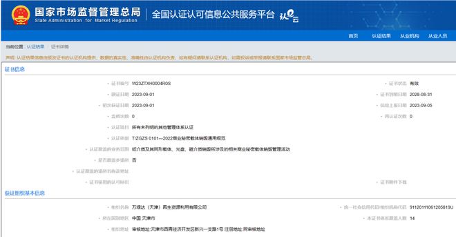 Kaiyun 开云体育【商销认证工作已开启】祝贺万绿达(天津)再生资源利用有限公司通过004号商业秘密载体销毁管理体系认证(图1)