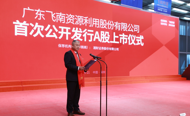 开云 开云体育官网飞南资源成功上市 加速危废产业布局为循环经济高质量发展注入强大动能(图2)