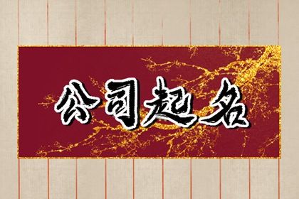 Kaiyun 开云再生资源公司起名字大全免费 大气招财的企业取名(图1)