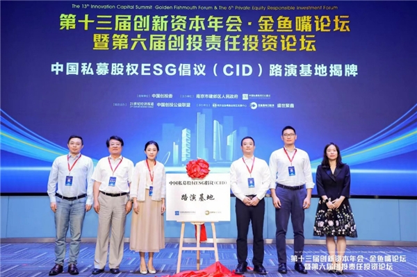 Kaiyun 开云体育中国私募股权ESG倡议（CID）路演基地落地南京金鱼嘴基金街区(图3)