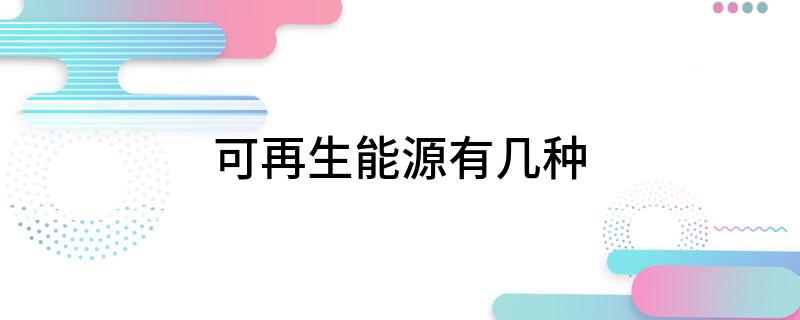 可再生能源有几种Kaiyun 开云(图1)