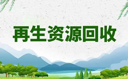 如何Kaiyun 开云办理再生资源回收许可证？(图1)