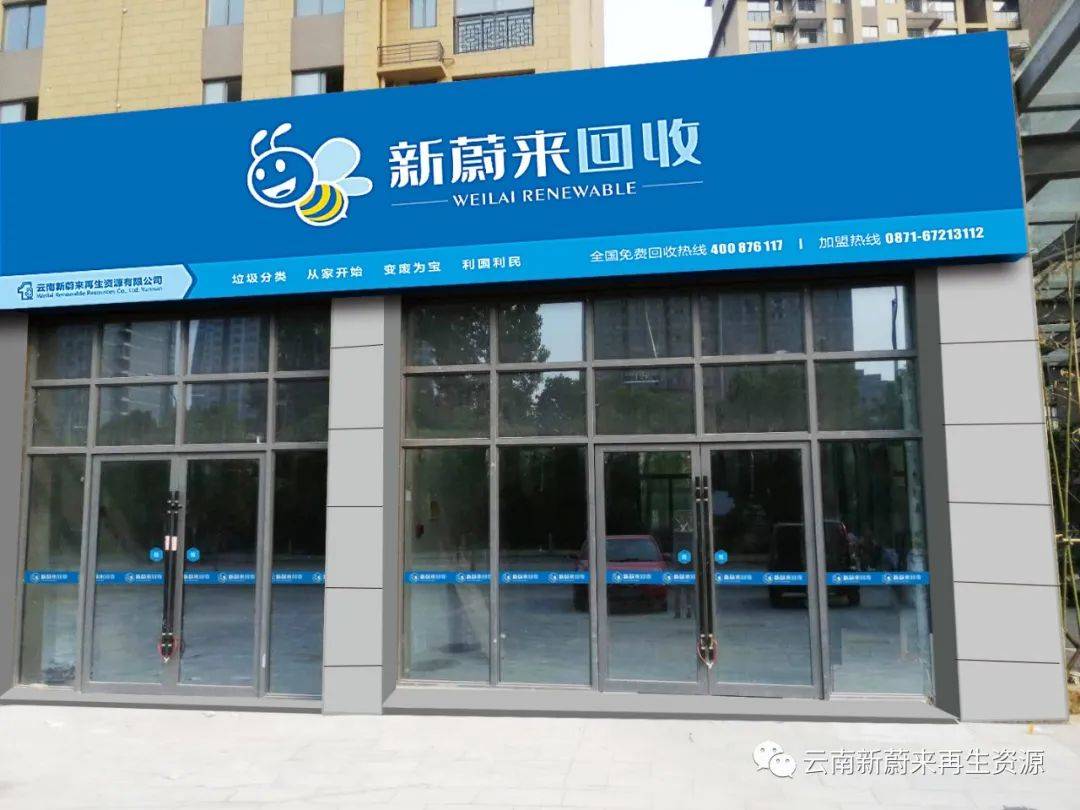 云南新蔚来再生资源有限公司简介开云APP 开云官网入口(图3)