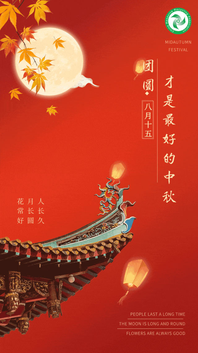 中国再生资源回收利用协会祝您中秋节开云体育 开云官网快乐！(图1)