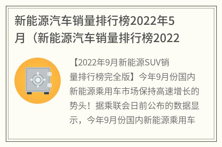 新能源汽车销量排行榜2022年5月(新能源汽车销量排行榜20开云APP 开云官网入口22年5月完整版)(图1)