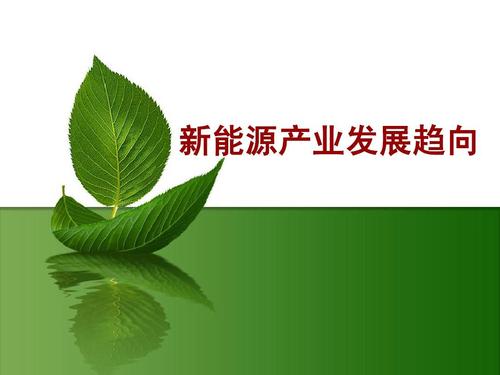 开云体育 开云官网我国目前较常规新能源产业有哪些？(图1)