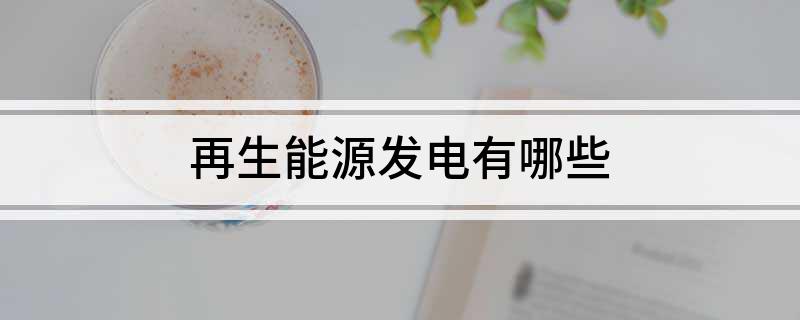 开云体育 开云平台再生能源发电有哪些(图1)