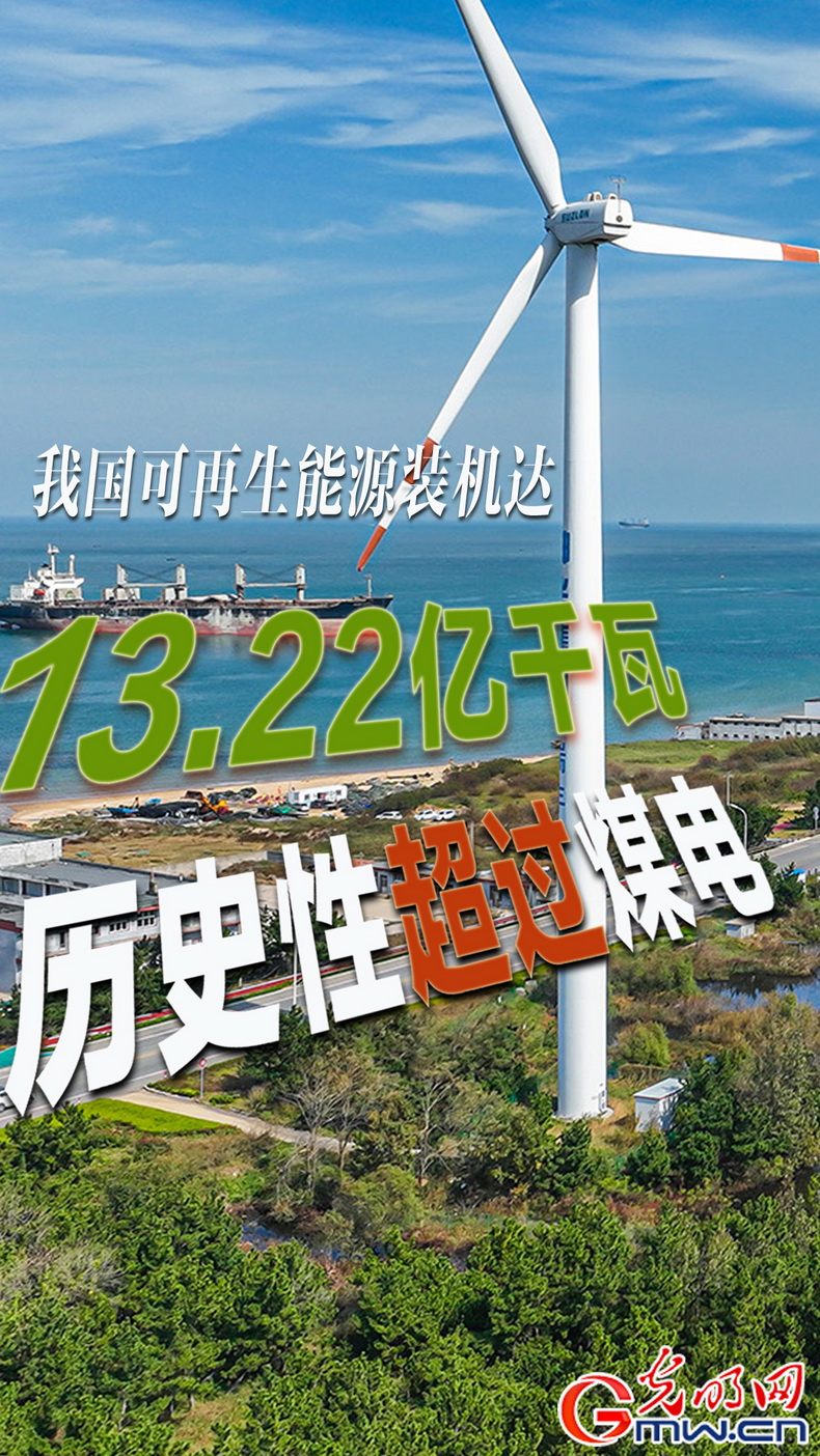 开云体育 开云官网海报丨历史性超过煤电！我国可再生能源装机达1322亿千瓦(图1)
