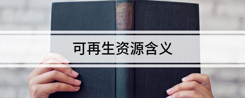 开云体育 开云官网可再生资源含义(图1)