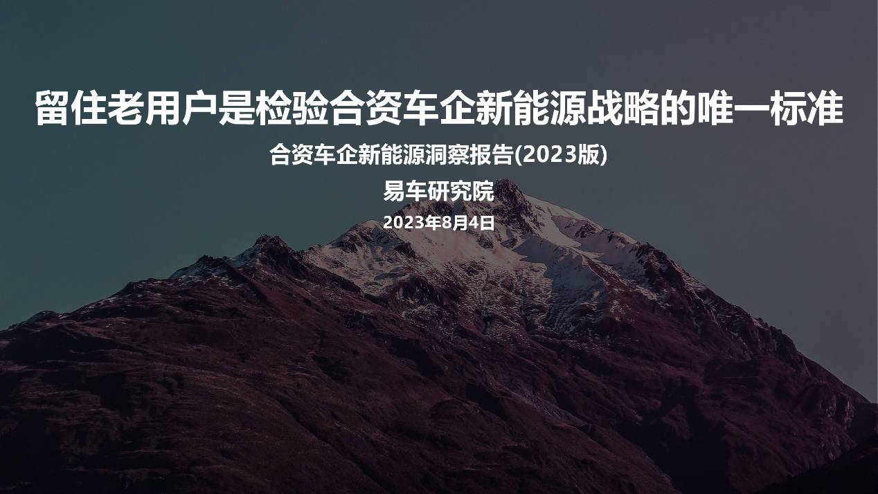 易车研究院：中国新能源汽车正在加速普及合资车突开云APP 开云官网入口围迫在眉睫(图1)