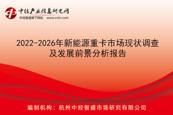 2022-2026年新能源重卡市场现状调查及发展开云体育 开云官网前景分析报告(图1)