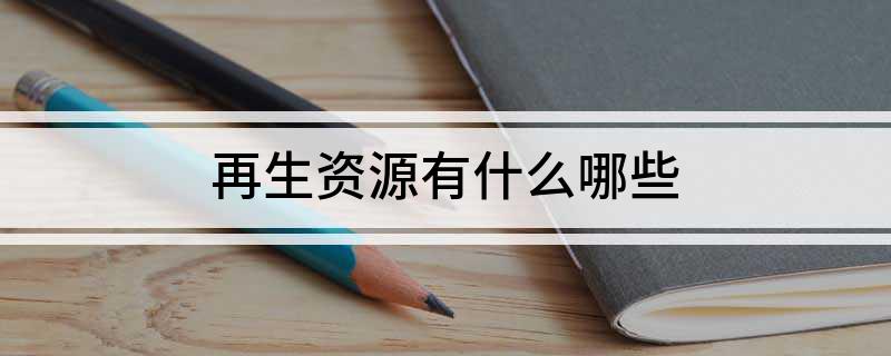 开云体育 开云官网再生资源有什么哪些(图1)