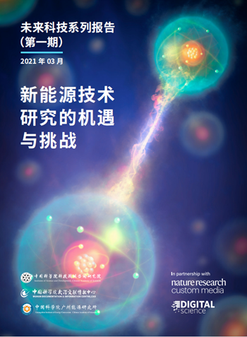 未来科技系列报告（开云体育 开云平台第一期）——新能源技术研究的机遇与挑战(图1)