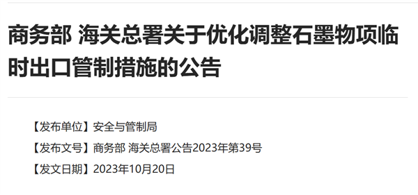 开云APP 开云官网入口中国对石墨出口管制！严重冲击新能源汽车(图1)