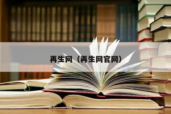 再生网（再生网官网）开云体育 Kaiyun.com 官网入口(图1)