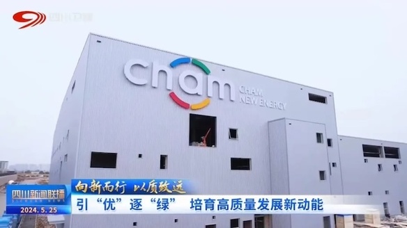 开云 开云体育平台创明新能源基地调试待产助力绵阳向“新”而行(图1)